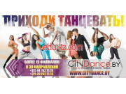 Школа танцев Citydance - на портале eduby.su