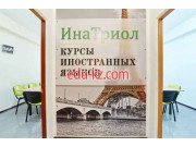 Курсы иностранных языков ИнаТриол - на портале eduby.su