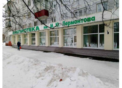 Библиотека-филиал № 4 им. Лермонтова