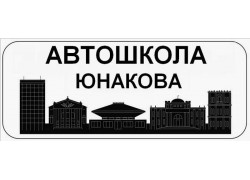 Автошкола Юнакова