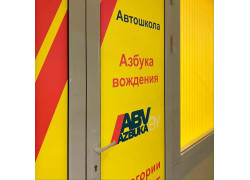 Автошкола Азбука Вождения