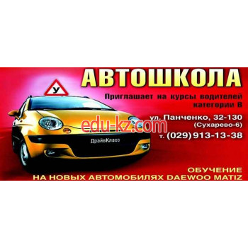 Автошкола ДрайвКласс - на портале eduby.su