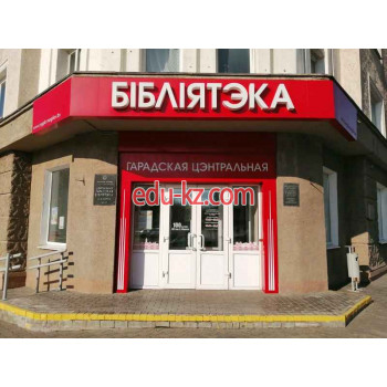 Библиотека Центральная городская библиотека им. К. Маркса - на портале eduby.su